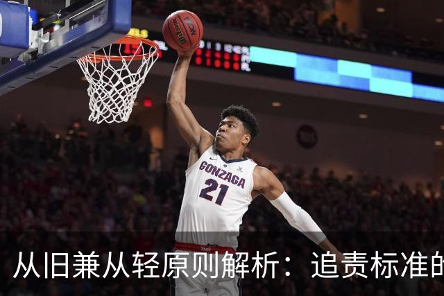 从旧兼从轻原则解析：追责标准的变化