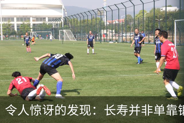 令人惊讶的发现：长寿并非单靠锻炼，而是掌握这五个要素！