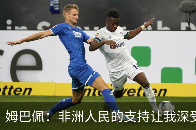 姆巴佩：非洲人民的支持让我深受感动，期待将金球奖带回故乡