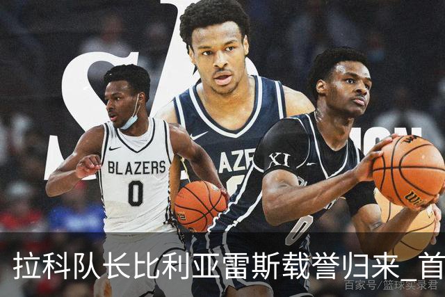 拉科队长比利亚雷斯载誉归来 首位西协甲人进西甲破门