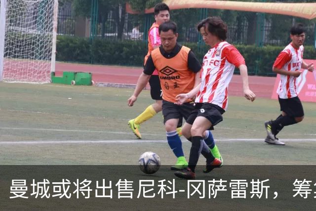曼城或将出售尼科-冈萨雷斯，筹集资金引援恩佐和布阿迪
