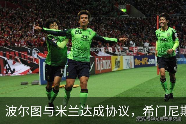 波尔图与米兰达成协议，希门尼斯租借加盟并设买断条款