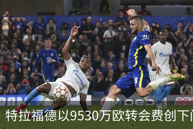 特拉福德以9530万欧转会费创下门将新纪录