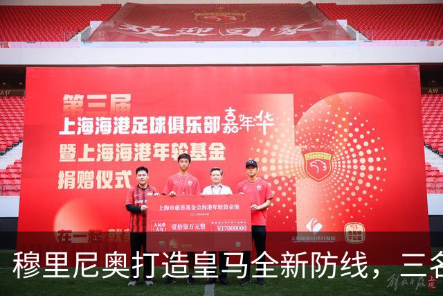 穆里尼奥打造皇马全新防线，三名新援增强防守的攻击性
