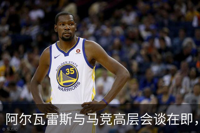 阿尔瓦雷斯与马竞高层会谈在即，巴萨面临选择