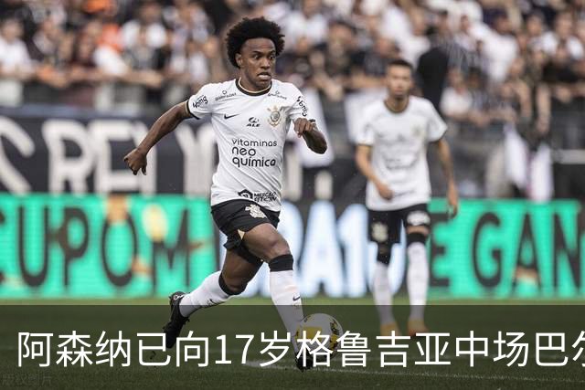 阿森纳已向17岁格鲁吉亚中场巴尔蒂什维利发出预合同邀请