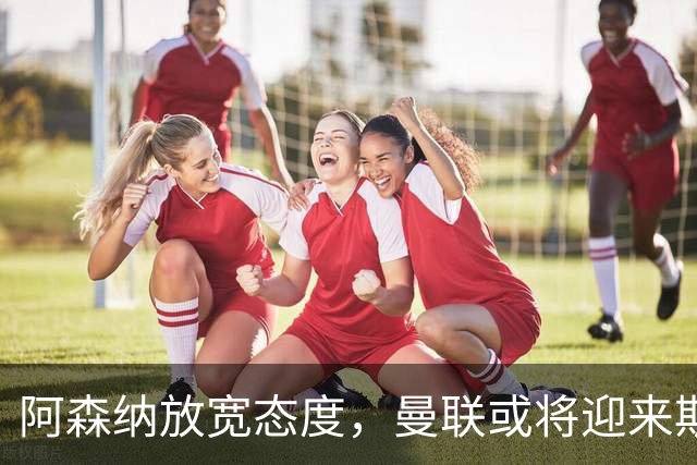 阿森纳放宽态度，曼联或将迎来斯凯利引援机会