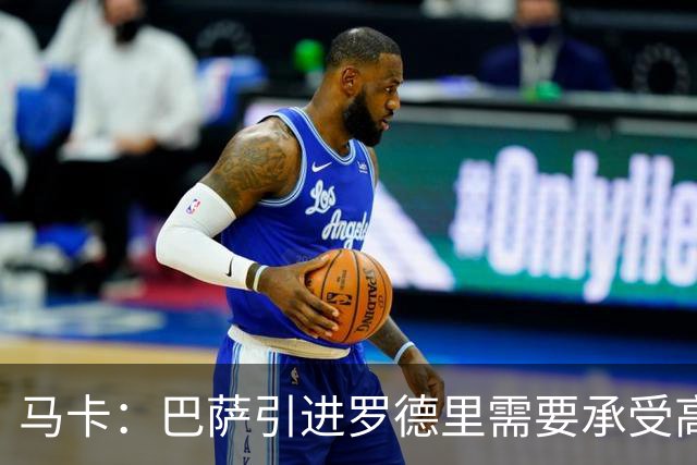 马卡：巴萨引进罗德里需要承受高额薪资压力